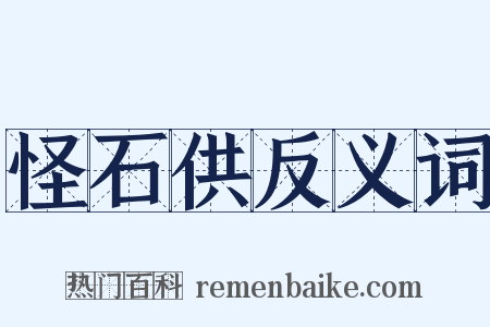 怪石供反义词是什么意思的图片